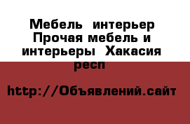 Мебель, интерьер Прочая мебель и интерьеры. Хакасия респ.